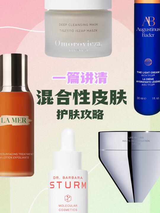 一篇讲清！混合性肌肤护肤攻略