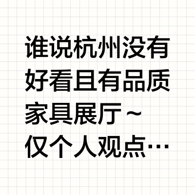 直接抄作业/要性价比和品质兼容家具展厅！