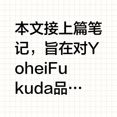福田洋平Yohei Fukuda成鞋线产品及定制概览