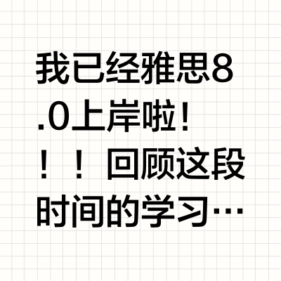 这是我考雅思两个月无社交换来的结果