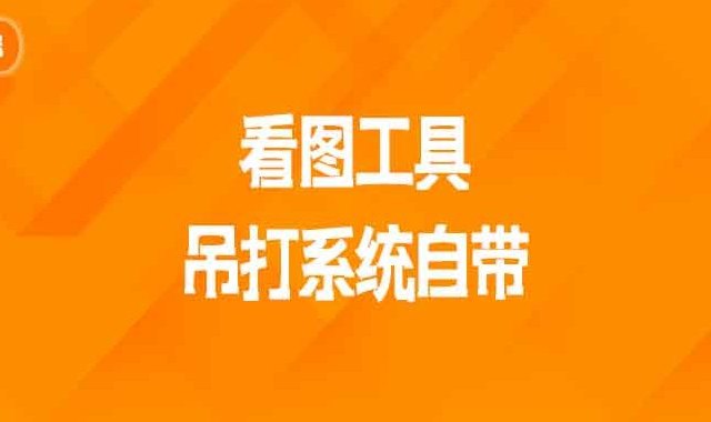 推荐1个电脑实用看图工具吊打系统自带，免费无限制使用！