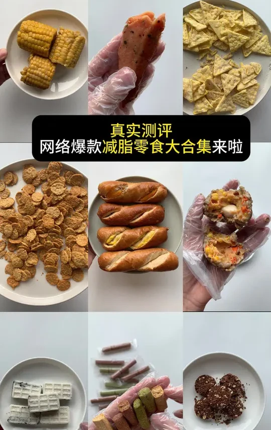 真实测评减脂零食包括八千步碱水面包 八千步小钢筋 袋鼠先生鸡胸肉  hobo生巧燕麦 黑米芡实糕  肉包蛋 水果甜玉米 实验室空气玉米片  萃乐麦荞麦锅巴#真实测评 #测评 #减脂 #试吃 #低卡零食