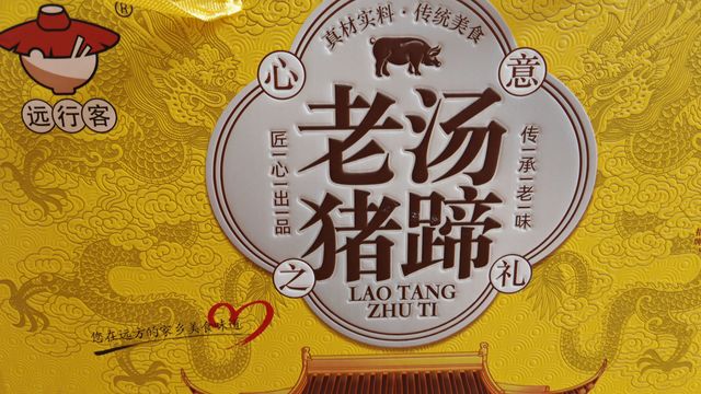 老汤猪蹄，绝对的好吃啊
