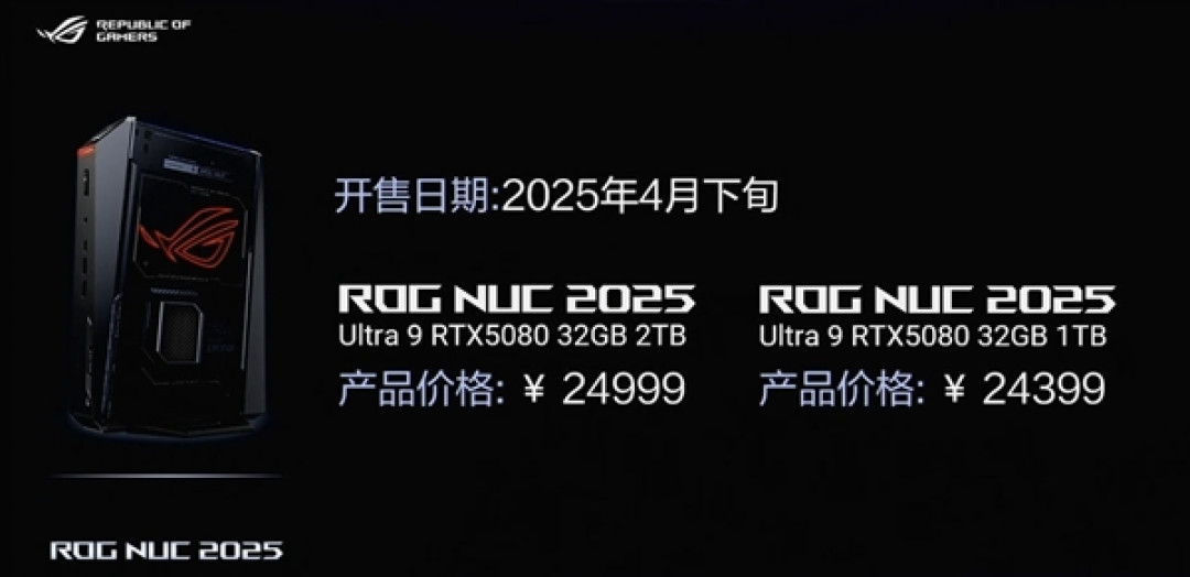ROG NUC 2025迷你机正式发布:酷睿Ultra 9 275HX+RTX 5080 2.5万元