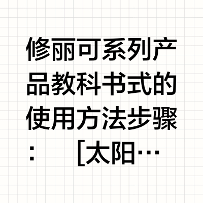 修丽可日夜间护理操作流程 快来记下来📝