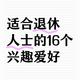 退休后这16种爱好，你最喜欢哪一种？