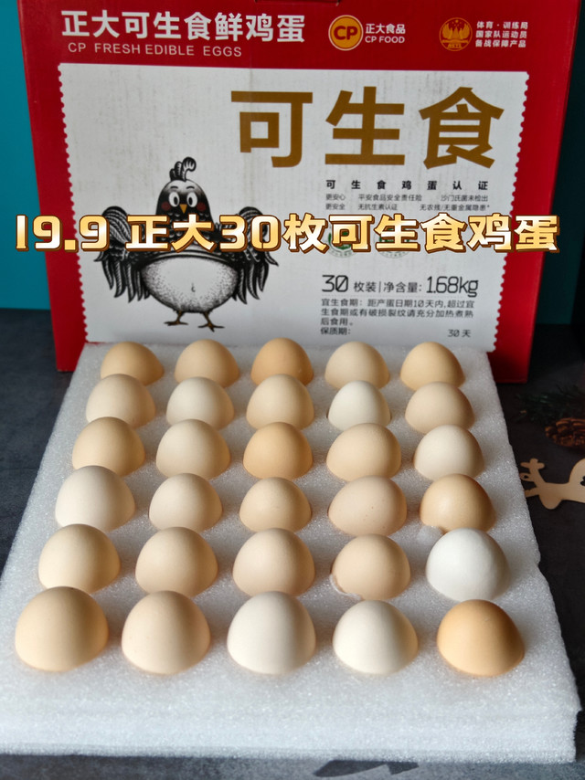 19.9拿下30枚礼盒装正大可生食鲜鸡蛋