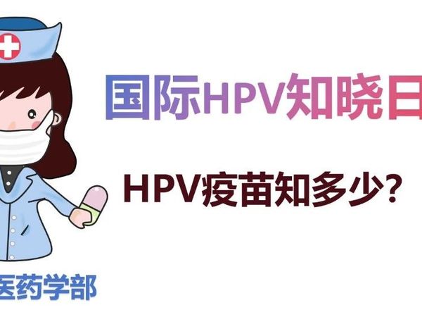 HPV疫苗知多少？