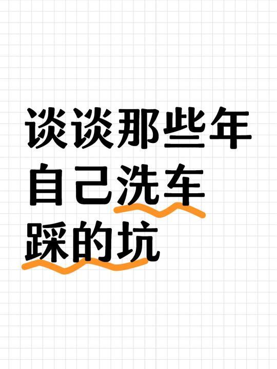 谈谈那些年自己洗车踩的坑