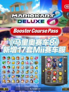《马里奥赛车8》：Switch上的超燃竞速狂欢