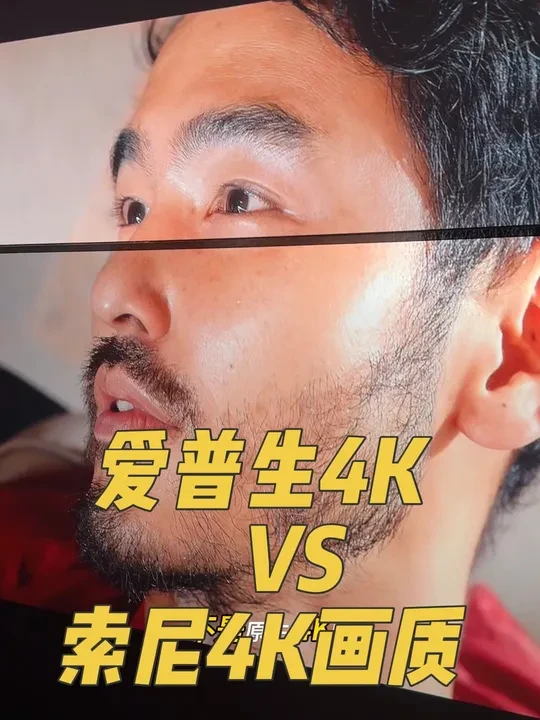 爱普生4K对比索尼4K画质细节对比 #爱普生4k投影仪 #索尼4k投影机 #原生4k投影机 #抖4K #老宋投影 @老宋聊投影