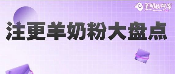 盘点124款新国标羊奶粉，这些产品有变更！