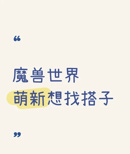 寻找魔兽世界搭子