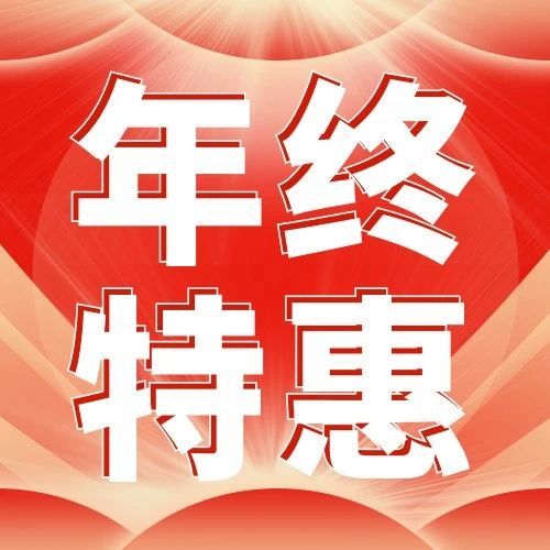 年终回馈 | 2024进入倒计时，您的年终体检做了吗？