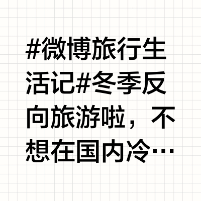 #微博旅行生活记# 冬季反向旅游啦，不想在国内冷冷的，选择了便捷的东南亚——马来西亚这是n年后重新打卡，这次主要是从北京直飞的，去了三个城市，分别是：第一站布城你一定刷到过这里，粉红色的清真寺，就像是