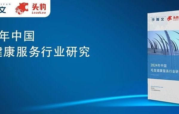 沙利文联合头豹发布《2024年中国毛发健康服务行业研究》