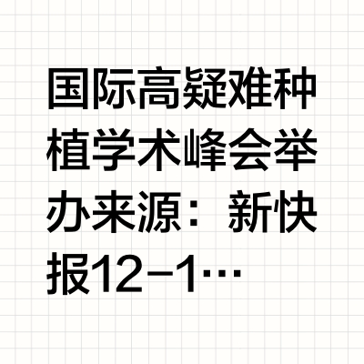 国际高疑难种植学术峰会举办来源：新快报12-12 22:24        新快报讯 2024年12月12日，“2024数智领航，共话未来——国际高疑难种植学术峰会”在广州曙光美云口腔医院举办。此次峰