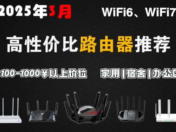 【3月路由器推荐】2025年高性价比路由器选购攻略/避坑指南 100-1000元以上［WiFi6 WiFi7 5千兆无线Mesh组网］中兴 | TP | 小米