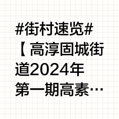 #街村速览# 【高淳固城街道2024年第一期高素质农民（种植业）培训班举办】 为着力实施好农业人才素质提升工程项目和助力乡村振兴，提升区内果农、农业企业、合作社、家庭农场等相关农业从业人员的职业技能，