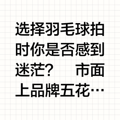 新手小白不迷茫🪄哪个牌子的羽毛球拍更靠普