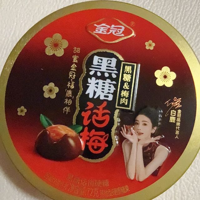 超惊喜！这颗黑糖话梅糖让我秒回童年