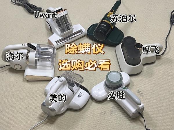 除螨仪选购必看，一张图教你轻松选对除螨仪！附Uwant、苏泊尔、摩飞、美的、海尔、必胜6款除螨仪多项核心性能实测对比
