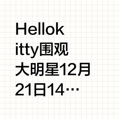 Hellokitty 围观大明星🙋 12 月21 日 14:30-16:00 Hello Kitty 即将惊喜现身「 Fender X Hello Kitty  海滩音乐派对」Pop-up 限时体验空