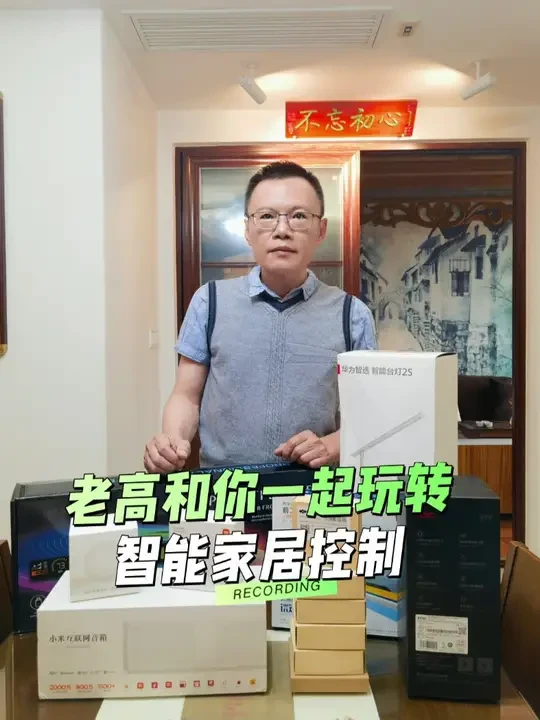 老高和你一起玩转智能家居控制 这些年家里添置了不少智能电器,由于这些智能电器来自不同品牌,无法统一由一个系统来控制,导致手机里安装了多个品牌的APP,使用时还得在多个APP之间频繁切换。虽然每个电器都