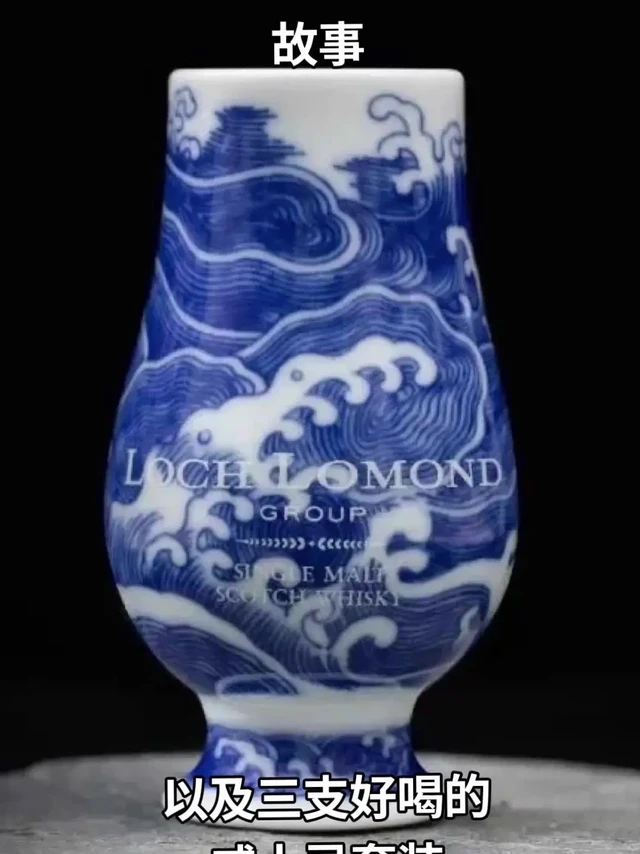 🎉威士忌和青花杯的故事。🥃今天给大家分享一支中式审美的威士忌——青花杯的故事，和三支一套价格很美好的苏格兰威士忌套装。

套装：罗曼湖12年，双金三雄。
特点：
1️⃣这三瓶酒，都拿过98分，都拿过高