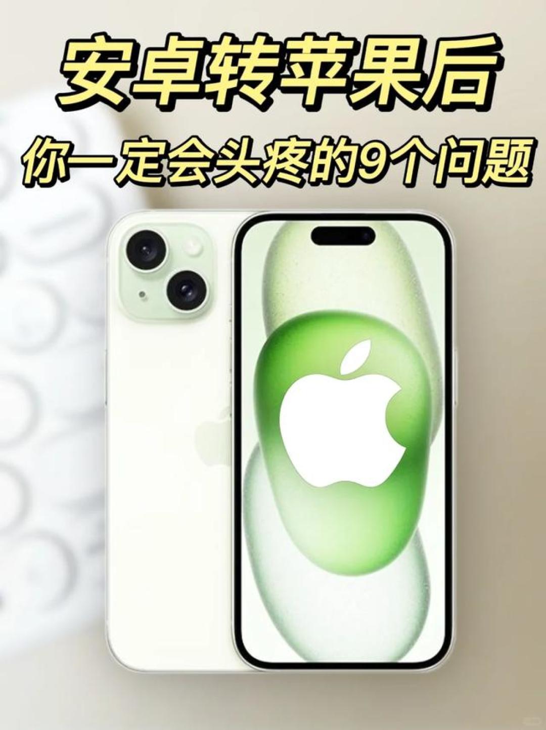 安卓转苹果必看!这8个技巧帮你避开新手坑