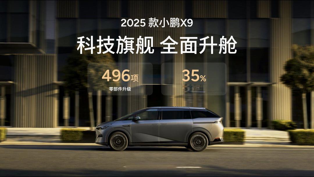 2025款小鹏X9狂堆496项升级,涨价4万换来百万豪车配置值不值?