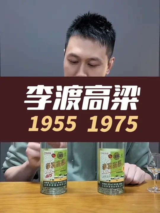 测评被称作“最贵光瓶酒”的李渡高粱1955和1975，坑不坑 #品酒 #李渡1955 #李渡1975 #闻酒都脸红 #万物皆可种草搜