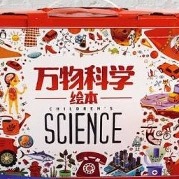 万物科学绘本:孩子的知识宝库