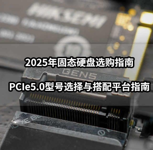 2025年固态硬盘选购与平台搭配丨海康存储C5000多平台深度评测