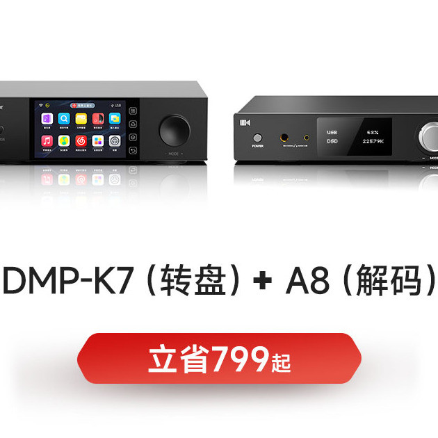 开博尔DMP-K7+A8叠叠乐套装：直接纯粹到“退烧”的HIFI方案