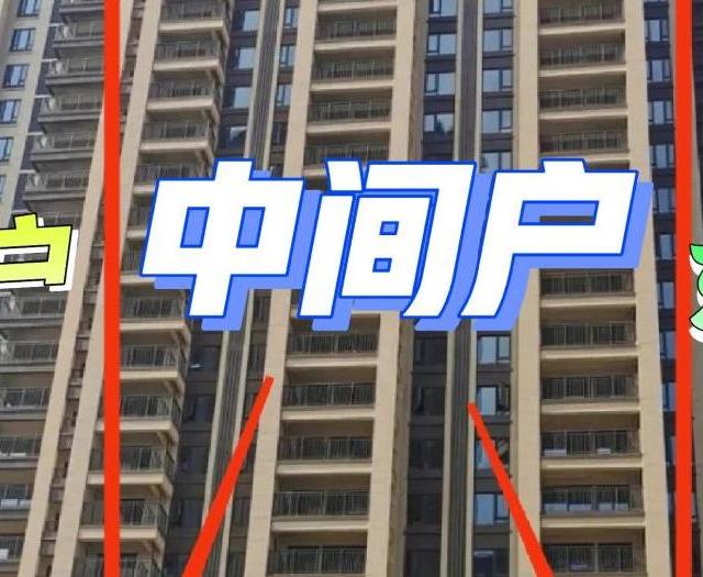 入住“中间户”两年，我悟了，有些话不得不说，边户才是最大的坑
