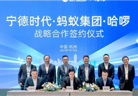 蚂蚁集团、哈��出行“牵手”宁德时代 绿色智能出行有新搞头