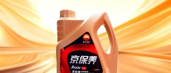 昆仑京保养全合成机油质量怎么样？动力提升与性价比兼备