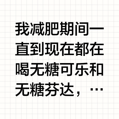 无糖可乐能喝吗？阿斯巴甜致癌吗？