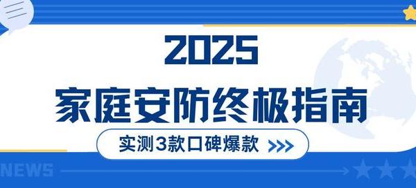 2025家庭安防终极指南：3款口碑爆款深度评测+选购逻辑拆解