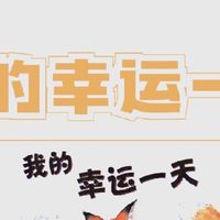 《我的幸运一天》：孩子爱不释手的成长宝藏绘本