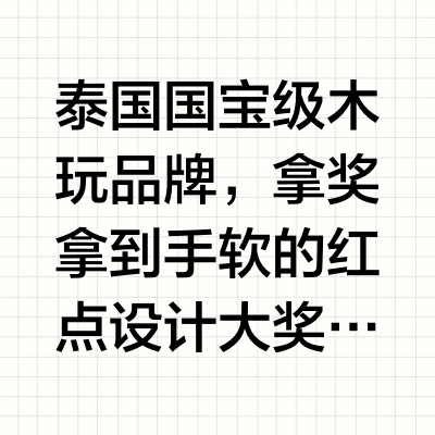 风靡全球40年PlanToys蒙氏玩具终于被我扒透