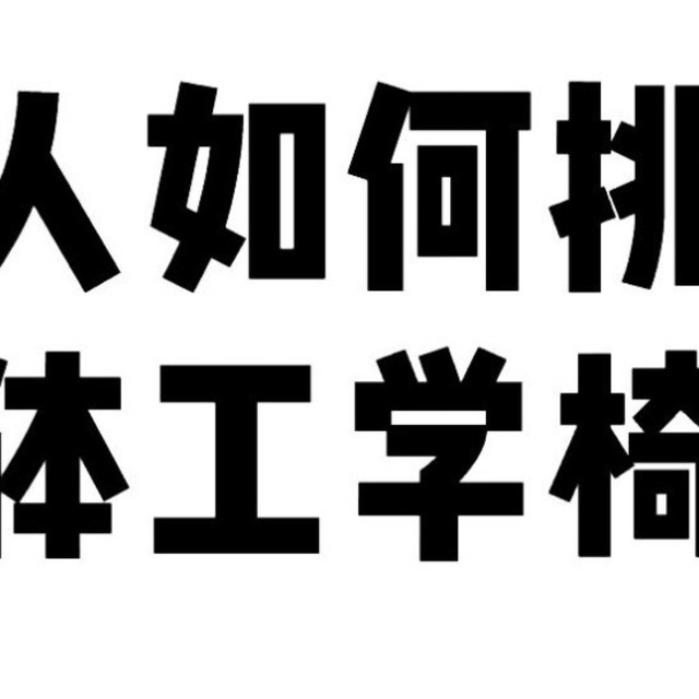 个人究竟如何选择人体工学椅！！！