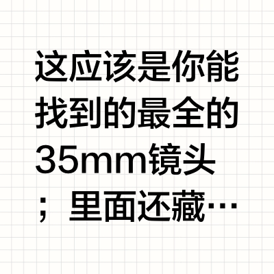 最全35mm镜头！27镜头15品牌比拼
