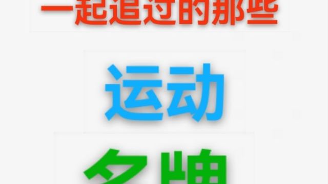 盘点80后我们一起追过的运动品牌