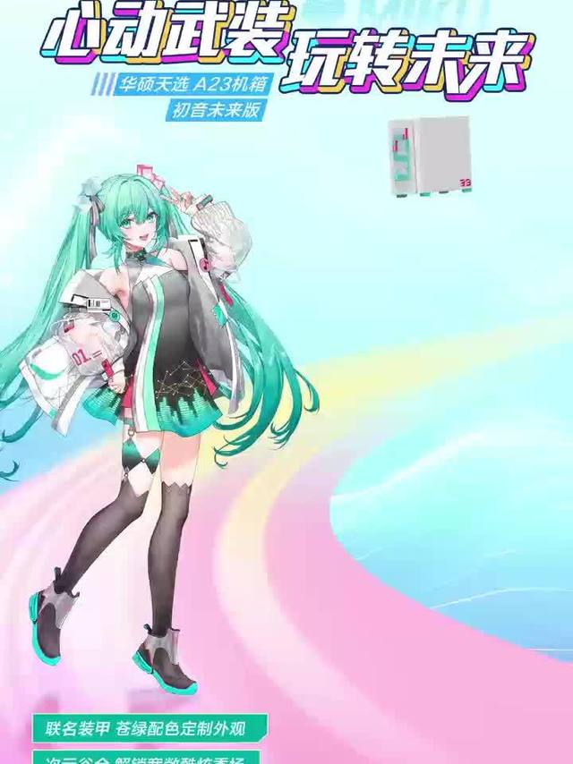 华硕推出 549 元初音未来联名款 A23 机箱：支持背置主板、360 水冷，可作为手办收纳箱