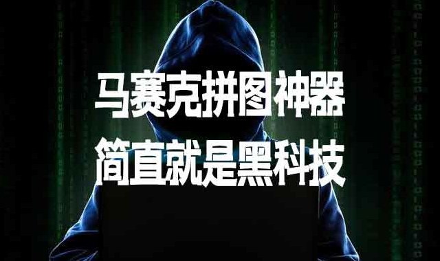 推荐1款马赛克拼图神器，简直就是黑科技！