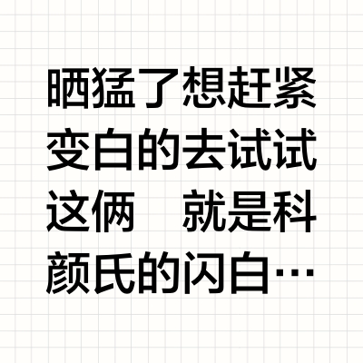 白的有点离谱了…