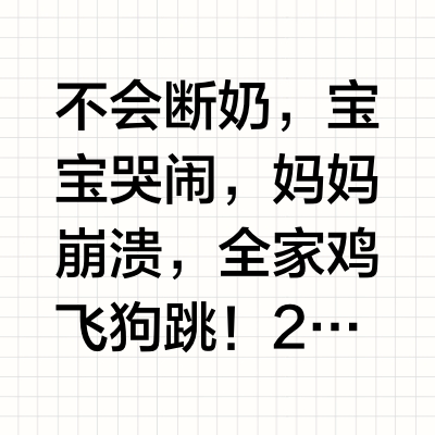 断奶鸡飞狗跳👀教你3招👉7天无痛断奶‼️