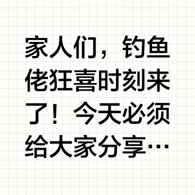 救命命！哈斯达微物蝴蝶竿，鲳鱼秒上钩，拉